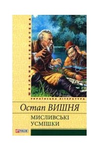 Остап Вишня - Мисливськi усмiшки