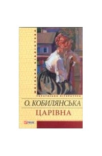 Ольга Кобилянська - Царiвна