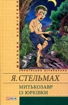 Ярослав Стельмах - Митькозавр iз Юрківки (сборник)