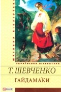 Тарас Шевченко - Гайдамаки (сборник)