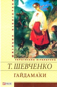 Тарас Шевченко - Гайдамаки (сборник)