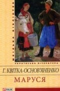 Григорій Квітка-Основ&#039;яненко - Маруся (сборник)