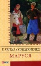 Григорій Квітка-Основ&#039;яненко - Маруся (сборник)