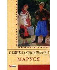 Григорій Квітка-Основ'яненко - Маруся (сборник)