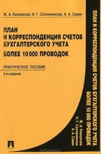  - План и корреспонденция счетов бухгалтерского учета. Более 10000 проводок. Практическое пособие