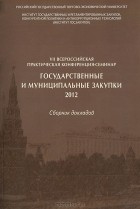  - Государственные и муниципальные закупки-2012