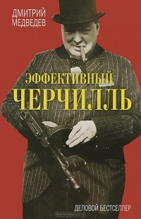 Дмитрий Львович Медведев - Эффективный Черчилль