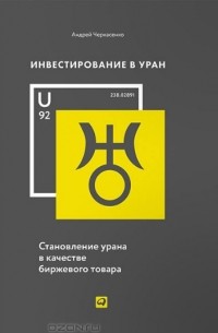 Андрей Черкасенко - Инвестирование в уран. Становление урана в качестве биржевого товара