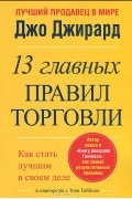 Джо Джирард - 13 главных правил торговли