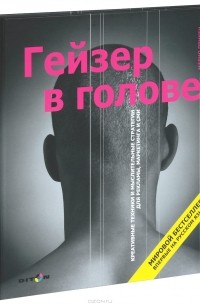 Гейзер в голове