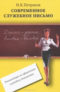 Н. К. Петраков - Современное служебное письмо