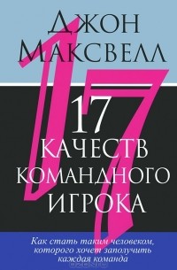 Джон Максвелл - 17 качеств командного игрока