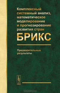  - Комплексный системный анализ, математическое моделирование и прогнозирование развития стран БРИКС. Предварительные результаты