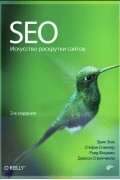 SEO. Искусство раскрутки сайтов
