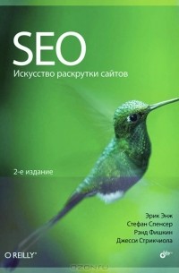 SEO. Искусство раскрутки сайтов