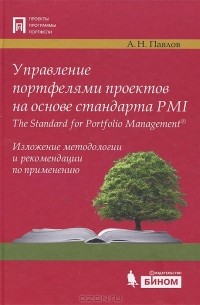 А. Н. Павлов - Управление портфелями проектов на основе стандарта PMI The Standart for Portfolio Management