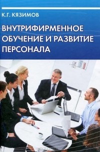 К. Г. Кязимов - Внутрифирменное обучение и развитие персонала