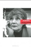 Елена Лобачева - Ключ