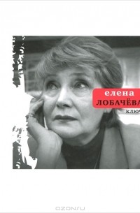 Елена Лобачева - Ключ