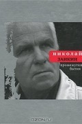 Николай Заикин - Промежутки бытия