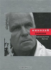 Николай Заикин - Промежутки бытия