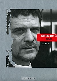 Дмитрий Бак - Улики