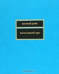 Евгений Рейн - После нашей эры