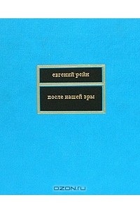 Евгений Рейн - После нашей эры