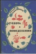 Юрий Коринец - Суббота в понедельник