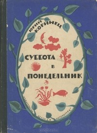 Юрий Коринец - Суббота в понедельник