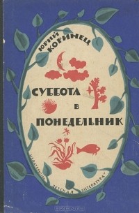 Юрий Коринец - Суббота в понедельник