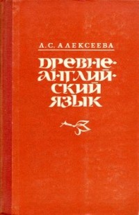Л. С. Алексеева - Древнеанглийский язык