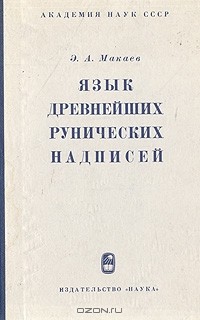 Э. А. Макаев - Язык древнейших рунических надписей