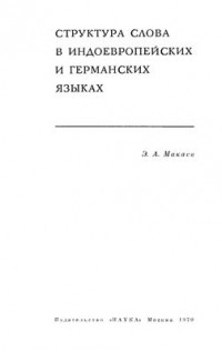 Э. А. Макаев - Структура слова в индоевропейских и германских языках
