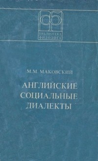 М. М. Маковский - Английские социальные диалекты (онтология, структура, этимология)