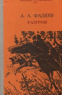 А. А. Фадеев - Разгром