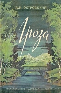 Книга: Островский А.Н. Гроза