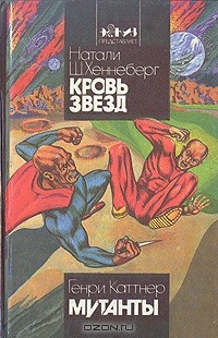  - Кровь Звезд. Мутанты (сборник)