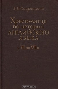 Хрестоматия по истории английского языка с VII по XVII в.