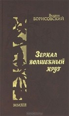 Вадим Борисовский - Зеркал волшебный круг (+ DVD-ROM)