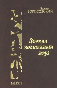 Вадим Борисовский - Зеркал волшебный круг (+ DVD-ROM)