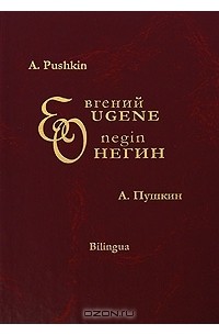 А. Пушкин - Евгений Онегин / Eugene Onegin