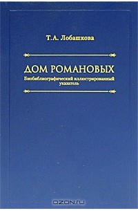 Записки антикварного дилера. Лобашкова Татьяна Анатольевна книги. Книга дом ста роялей. Современного литературно-биобиблиографического справочника. Книга благотворительность Романовых Озон.