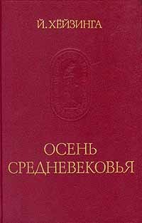 Йохан Хёйзинга - Осень Средневековья