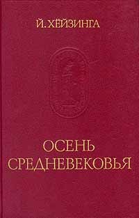 Йохан Хёйзинга - Осень Средневековья