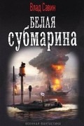 Белая субмарина