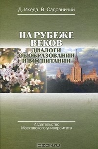  - На рубеже веков. Диалоги об образовании и воспитании