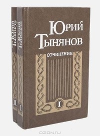 Юрий Тынянов - Сочинения. Том I. Кюхля. Восковая персона. Подпоручик Киже. Малолетний Витушишников (сборник)