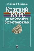 Борис Янин, Валентина Назарова - Краткий курс палеонтологии беспозвоночных: Учебное пособие