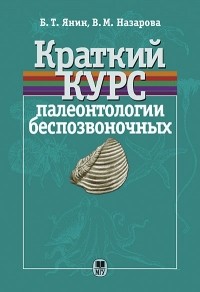 Борис Янин, Валентина Назарова - Краткий курс палеонтологии беспозвоночных: Учебное пособие